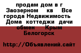 продам дом в г.Заозерном 49 кв. - Все города Недвижимость » Дома, коттеджи, дачи обмен   . Крым,Белогорск